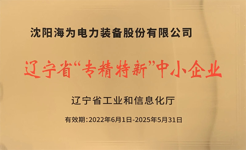 遼寧省“專精特新”中小企業(yè)